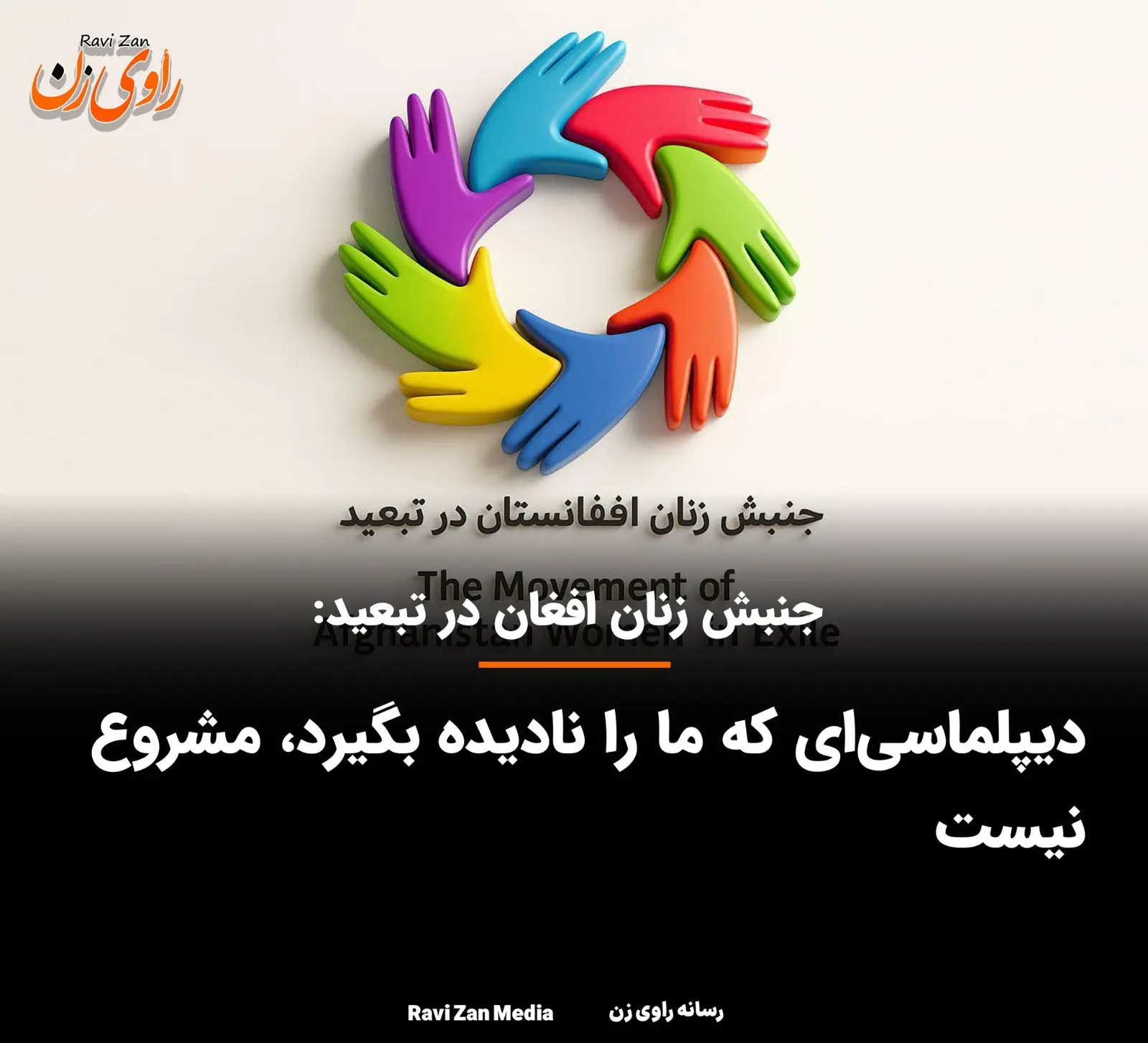 Statement by the Afghan Women in Exile Movement On the Occasion of June 24 – International Day of Women in Diplomacy